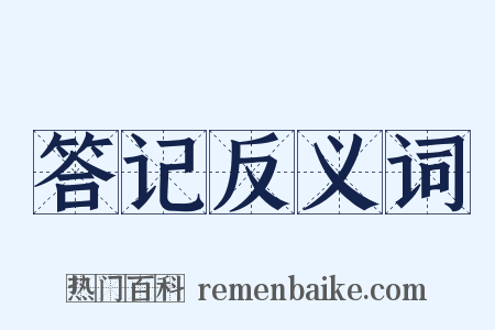 答记反义词是什么意思的图片